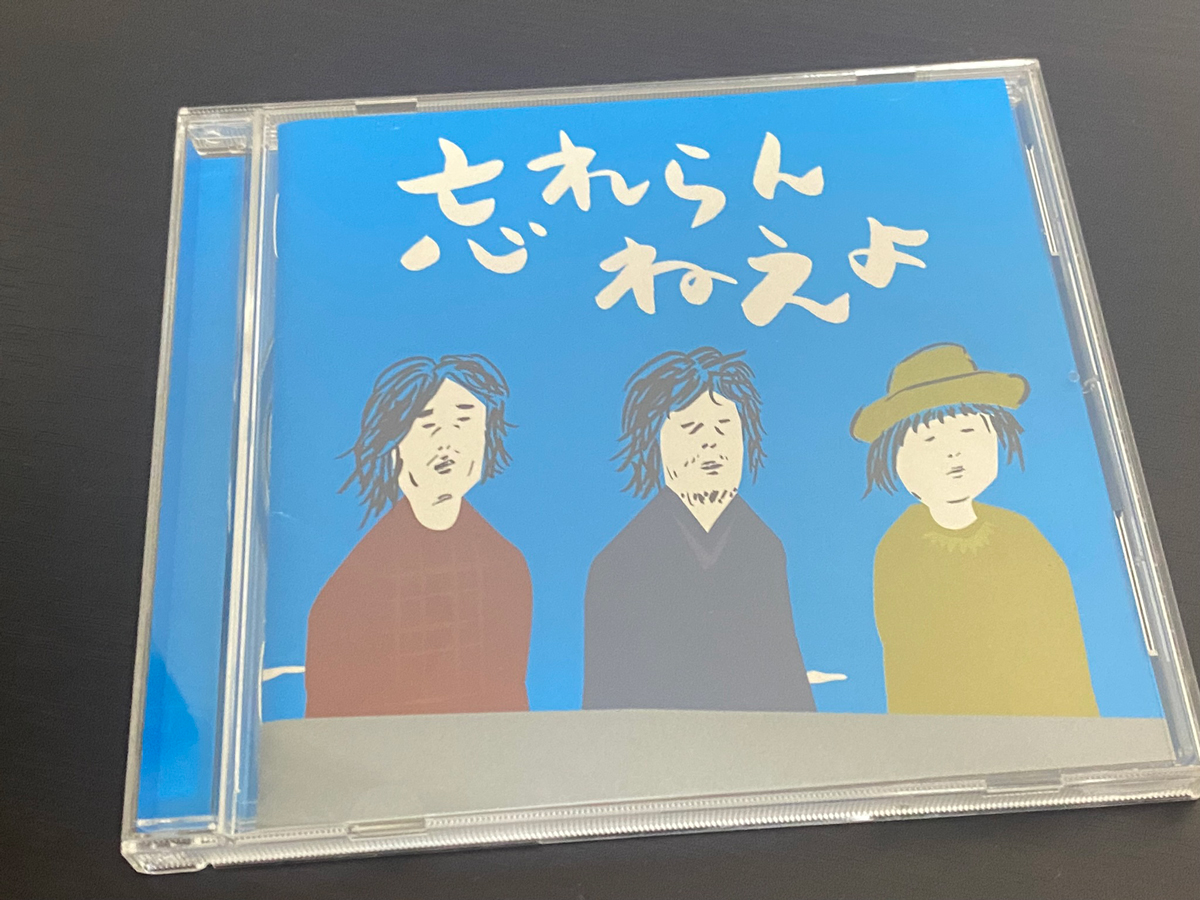 忘れらんねえよ「忘れらんねえよ」のジャケット