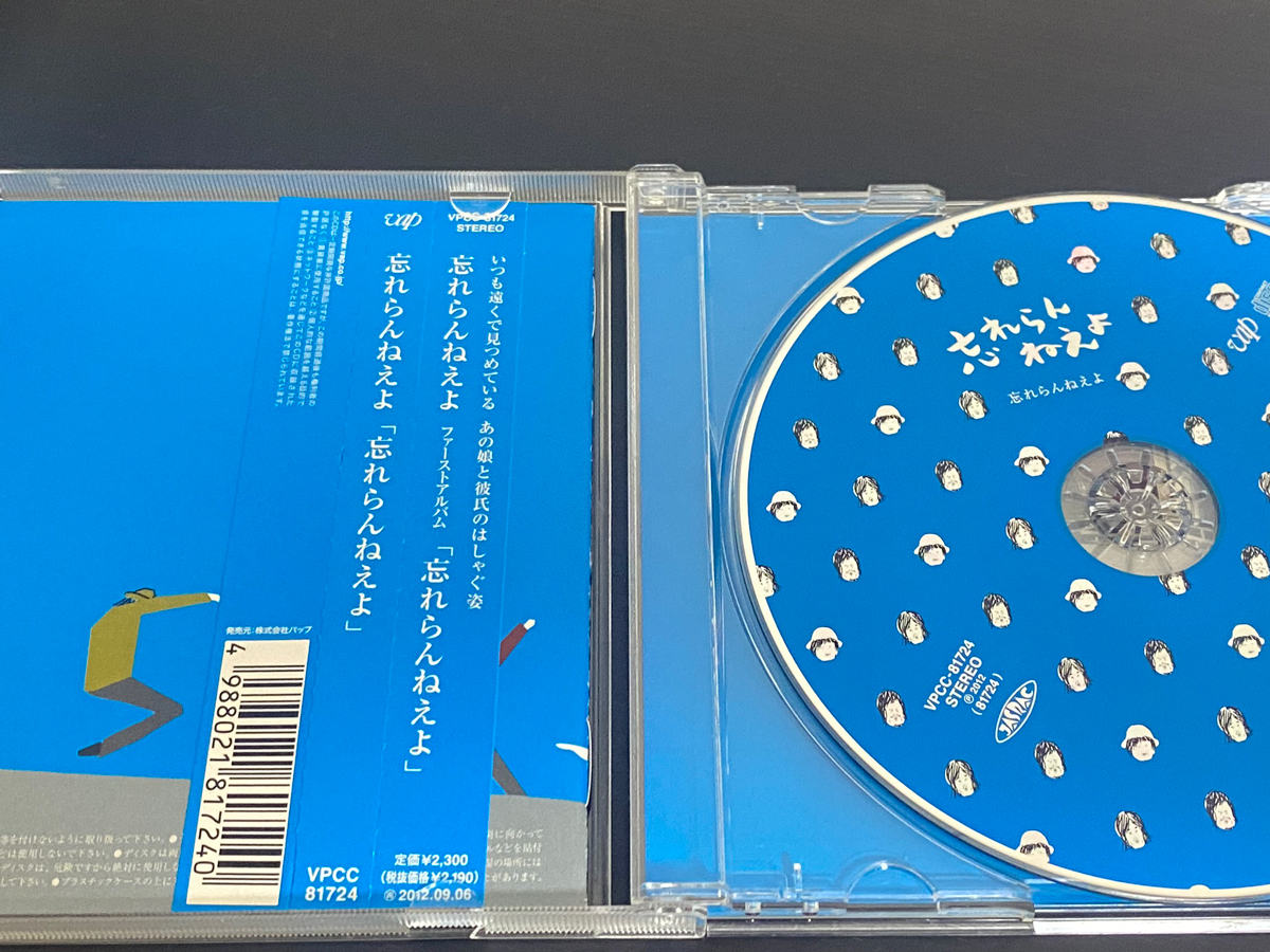 忘れらんねえよ「忘れらんねえよ」の収録曲